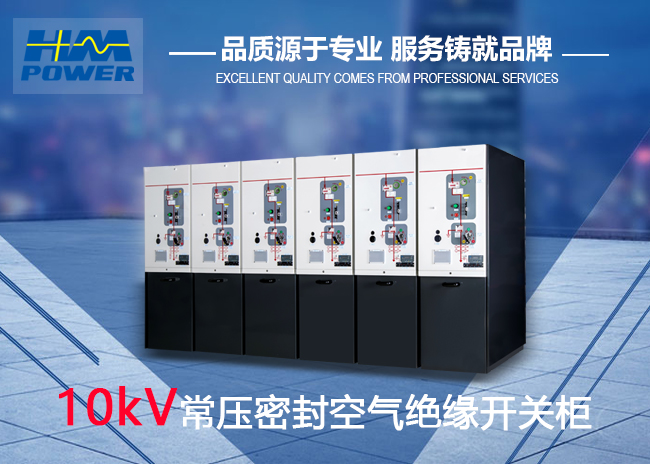 空氣絕緣開關柜，符合未來泛在電力物聯網需求