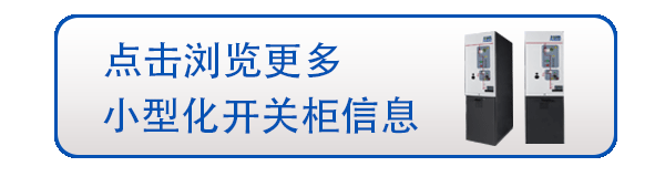 智能配電環網柜
