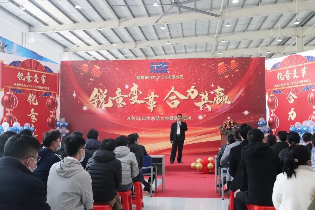 銳意變革，合力共贏——赫茲曼2021年會(huì)慶典