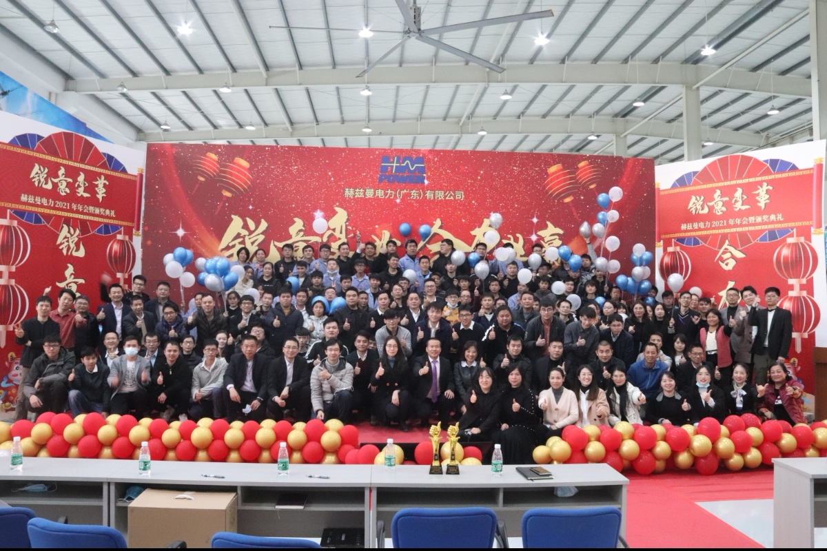 銳意變革，合力共贏——赫茲曼2021年會(huì)慶典