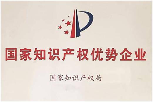 喜訊！入選國家知識產權優勢企業名單